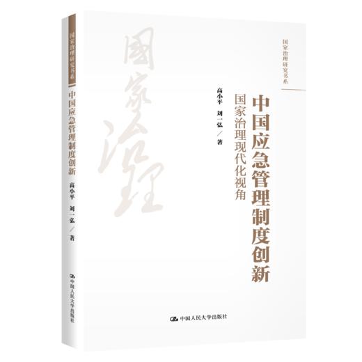 中国应急管理制度创新：国家治理现代化视角（国家治理研究书系） 商品图0