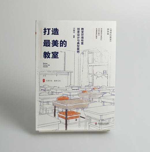 打造最美的教室 教室环境布置创意设计与典型案例 大夏书系 商品图1