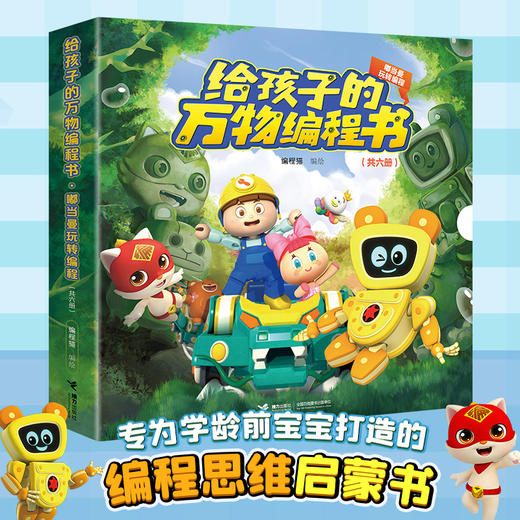 给孩子的万物编程书·嘟当曼玩转编程 商品图0