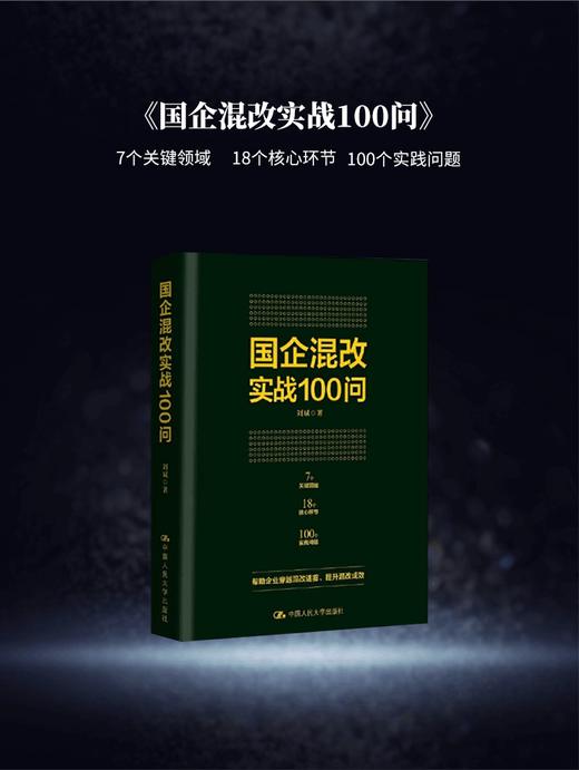 国企混改实战100例+国企混改实战100问 改革图书重磅推荐 商品图1
