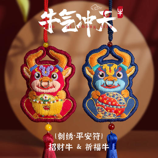 「牛气冲天」牛年刺绣平安符，车挂件，送礼 商品图1
