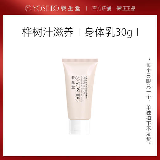 [单拍不发]养生堂桦树汁滋养修护身体乳30g*1 商品图0