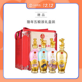 买两套五粮液牛年生肖酒赠品 | 五粮液猪年生肖酒一套（赠品链接，单拍不发货）