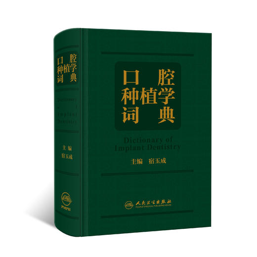 口腔种植学词典 商品图0