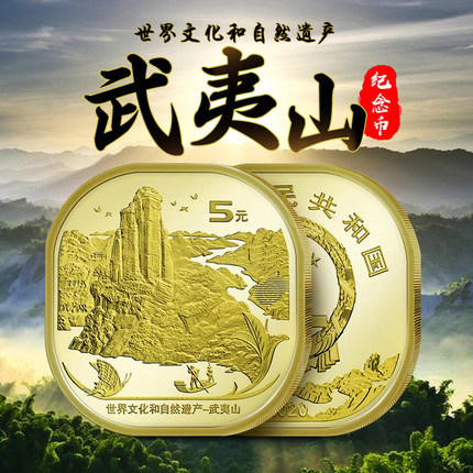 【预订】武夷山纪念币 银行正品 商品图0