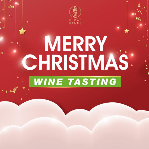 【12.19 广州门票Guangzhou Ticket】辞旧迎新葡道广州品鉴会 Merry Christmas and Happy New Year Tasting 商品图0
