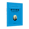 柴可夫斯基作品选(双钢琴) 商品缩略图0