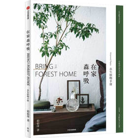 在家森呼吸 永生植物手册 茹茹萍 著 装点家居 家居装扮 养花书籍