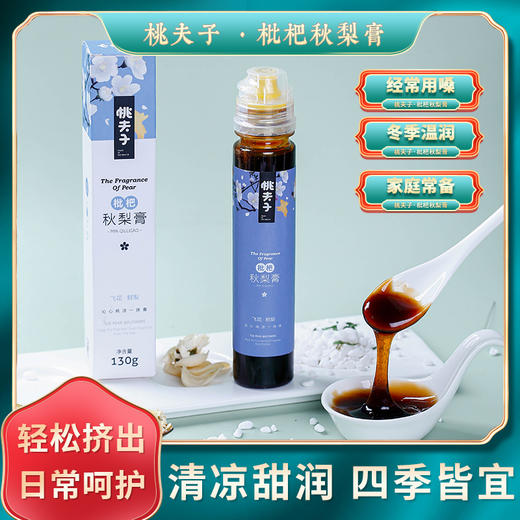 桃夫子枇杷秋梨膏130g 买一送二 商品图0