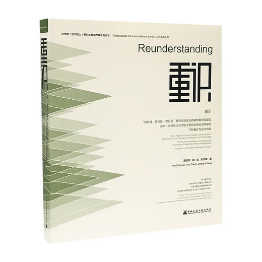 重识     “跨区域、跨校际、跨行业”研究生联合培养基地案例库建设   深圳·北京校企艺术硕士研究生联合培养基地   产教融合与设计创新 商品图0