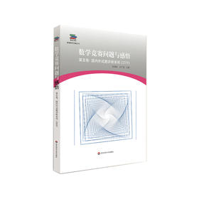 数学竞赛问题与感悟 第五卷：国内外试题评析系列2019 好题与妙解 数学新星网文精选 数学爱好者珍藏