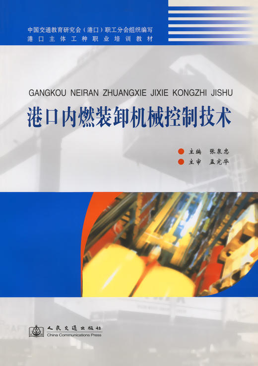 港口内燃装卸机械控制技术 商品图2