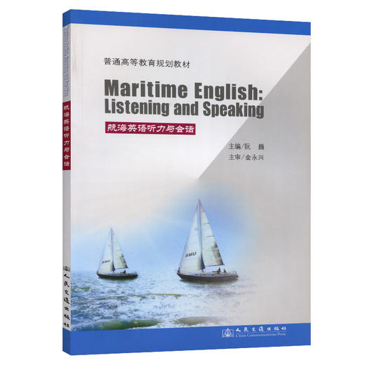 航海英语听力与会话(高等） 商品图0
