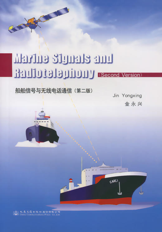 船舶信号与无线电话通信（第二版） 商品图2