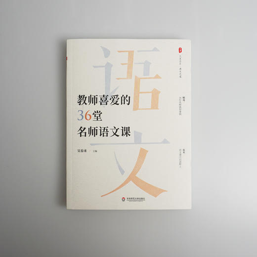 教师喜爱的36堂名师语文课 大夏书系 吴春来著 语文之道 商品图1