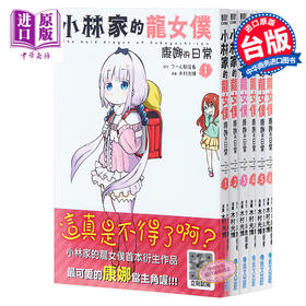 预售 【中商原版】漫画 小林家的龙女仆 康娜的日常 第1-12集套装 木村光博 台版漫画书 青文出版社