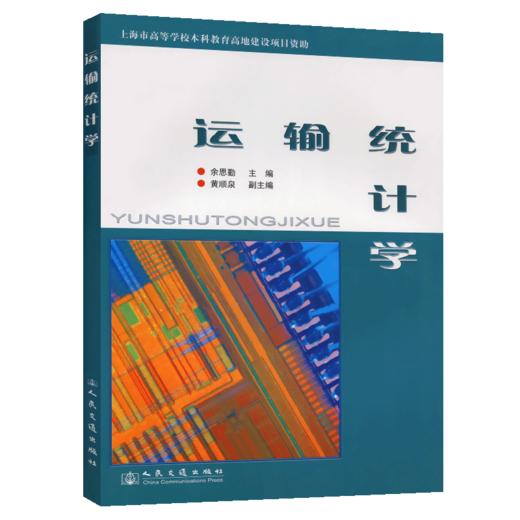 运输统计学 商品图4