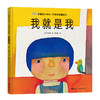 幸福的小河马·杉田丰经典绘本 我就是我 商品缩略图0