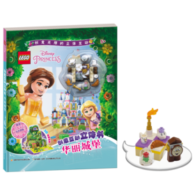 乐高创意互动立体书华丽城堡