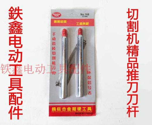 【货号01853】瓷砖切割机刀头 切割机配件 精品推刀刀杆 商品图0