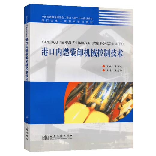 港口内燃装卸机械控制技术 商品图4
