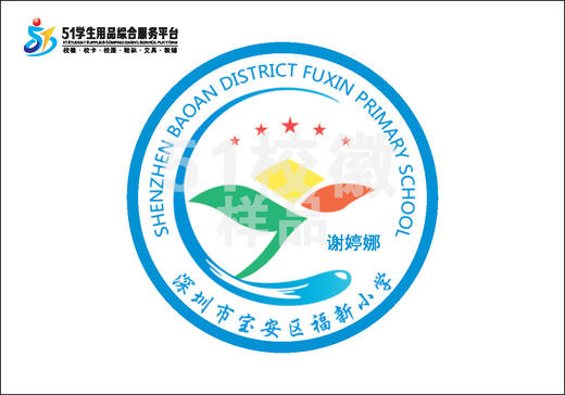 定制深圳市宝安区福新小学包边校徽定做礼服布标姓名贴缝制包邮51 商品图0