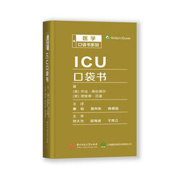 2020年新书：ICU口袋书 康焰主译（华中科技大学出版社）