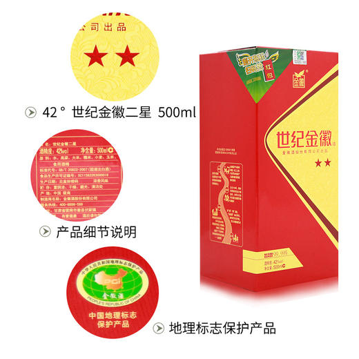 金徽酒 42度世纪金徽二星500mL*4瓶整箱装 商品图5