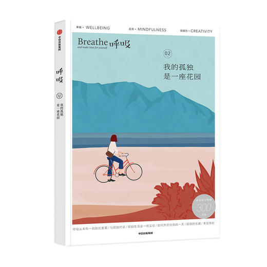 呼吸 我的孤独是一座花园 英国Breathe编辑部 著 李松蔚 等推荐 平衡身心 中信 商品图1