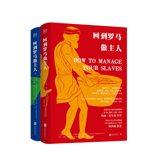 回到罗马做主人1+2 两册套装 马尔库斯西多尼奥斯法尔克斯 著 比罗马人的故事更扎实更有趣的罗马史通俗社科历史书籍 商品图0
