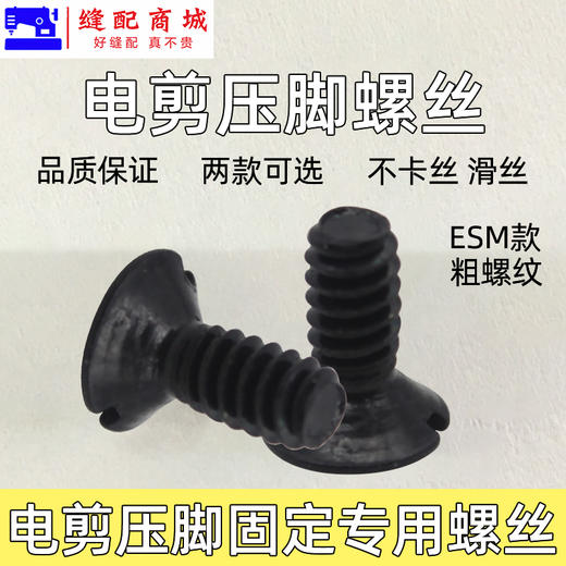 电剪刀压脚螺丝ESM伊斯曼KM款电剪固定压脚螺丝裁床电剪螺钉 商品图1