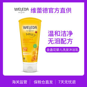 【菜鸟】Weleda维蕾德 金盏花婴儿洗发沐浴二合一乳液 无泪配方 200ml