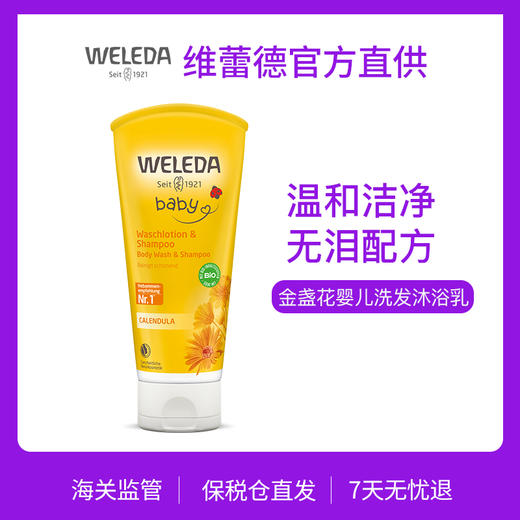 【菜鸟】Weleda维蕾德 金盏花婴儿洗发沐浴二合一乳液 无泪配方 200ml 商品图0