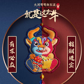 「牛气冲天」牛年刺绣平安符，车挂件，送礼