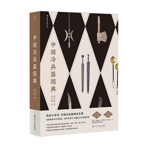中国冷兵器图典 蒋丰维 著 中国冷兵器研究收录各门类兵器战具玩法宝刀与英雄传奇军事武器社科书籍 商品图1