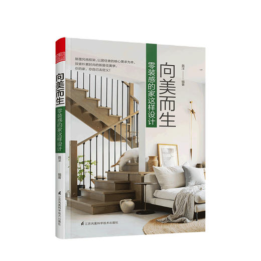新书预售 向美而生 零装感的家这样设计 14个高颜值零装感的家收纳动线规划软装搭配个性空间布置18条实用居住法则 商品图0