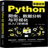 零基础学Python爬虫、数据分析与可视化从入门到精通 商品缩略图0