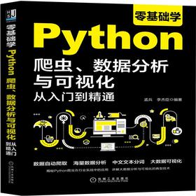 零基础学Python爬虫、数据分析与可视化从入门到精通