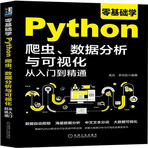 零基础学Python爬虫、数据分析与可视化从入门到精通 商品图0