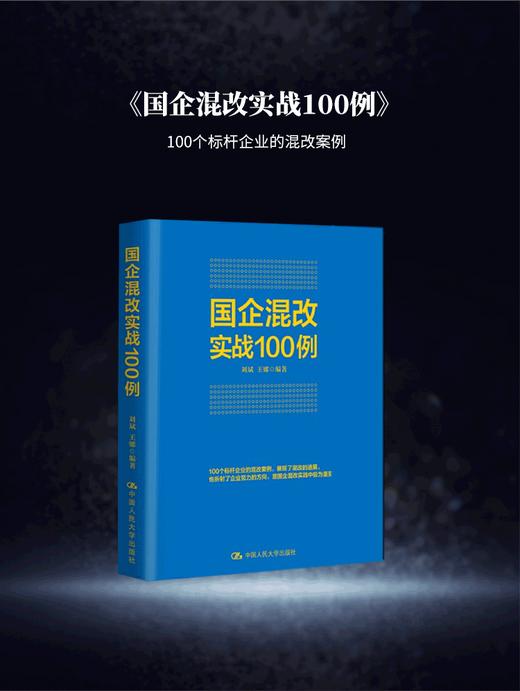 国企混改实战100例+国企混改实战100问 改革图书重磅推荐 商品图2