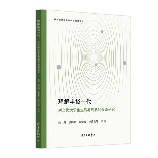 理解丰裕一代：对当代大学生生活与观念的追踪研究 商品图0