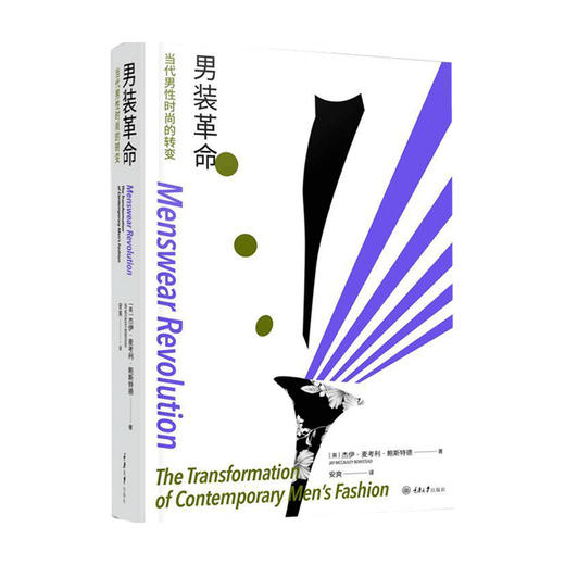 男装革命 当代男性时尚的转变服饰与文化的结合 服饰文化类图书 解构剪裁 服装设计参考用书 商品图1