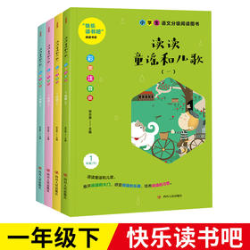 读读童谣和儿歌 彩图注音版(1-4)