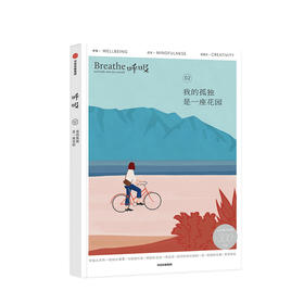 呼吸 我的孤独是一座花园 英国Breathe编辑部 著 李松蔚 等推荐 平衡身心 中信