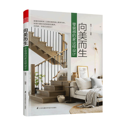 新书预售 向美而生 零装感的家这样设计 14个高颜值零装感的家收纳动线规划软装搭配个性空间布置18条实用居住法则 商品图1