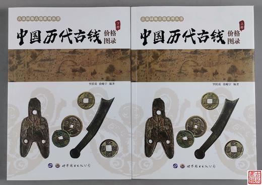 《中国历代古钱价格图录》作者签名本上下两册 商品图1