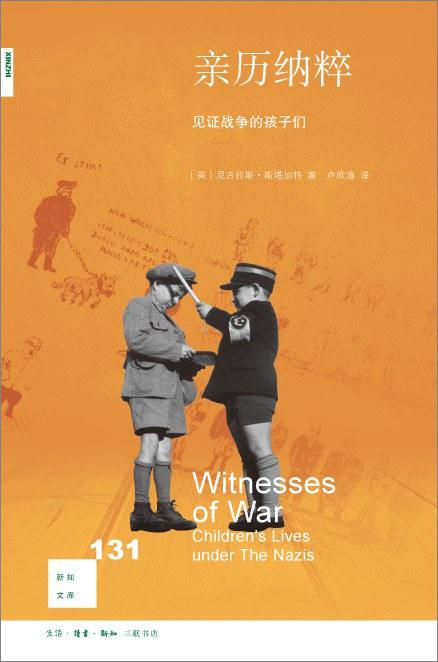 新知文库131：亲历纳粹 商品图0