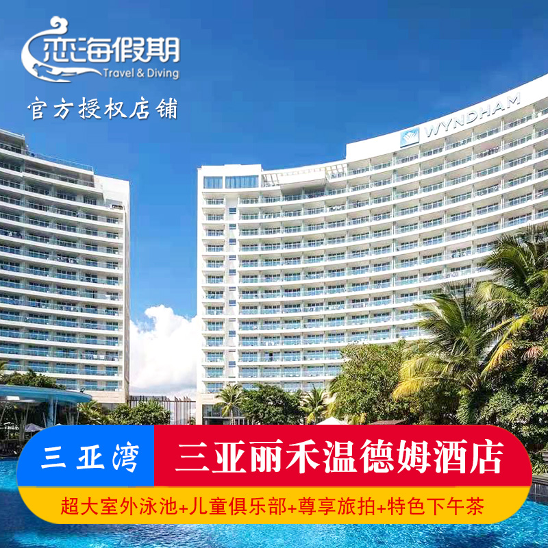 三亚丽禾温德姆酒店2晚起下午茶店内旅拍特色美食