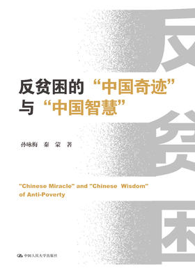反贫困的“中国奇迹”与“中国智慧”