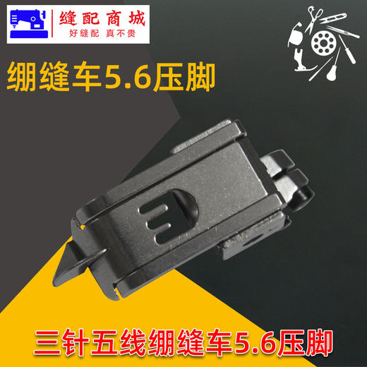 绷缝机坎车压脚坎车5.6针距 500 1500带挡片中分刀三针五线压脚 商品图5